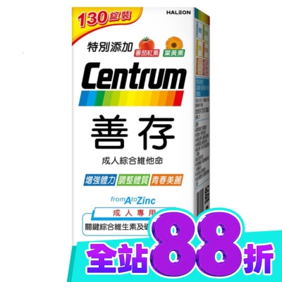 Centrum 善存 善存成人綜合維他命 130錠 image