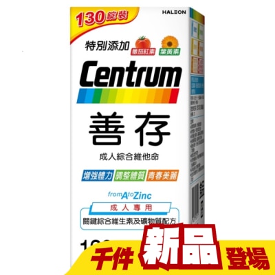 Centrum 善存 - 善存成人綜合維他命 130錠