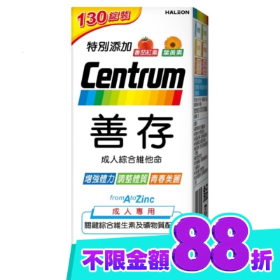 Centrum 善存 善存成人綜合維他命 130錠 image