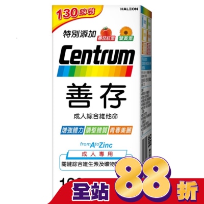 善存 - 善存成人綜合維他命 130錠