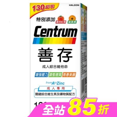 Centrum 善存 - 善存成人綜合維他命 130錠