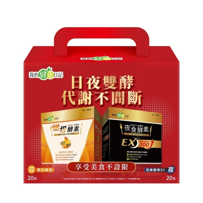 【我的健康日記】日夜雙酵超值禮盒(燃切酵素20入+夜食酵素EX20入)