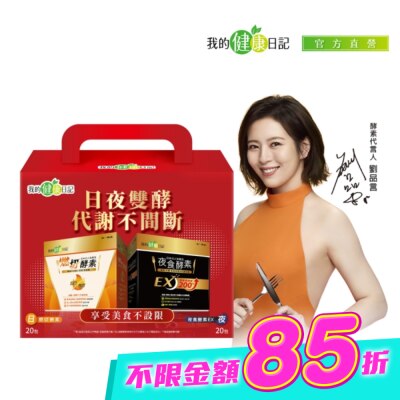 MYHEALTHDIARY我的健康日記 - 【我的健康日記】日夜雙酵超值禮盒(燃切酵素20入+夜食酵素EX20入) image