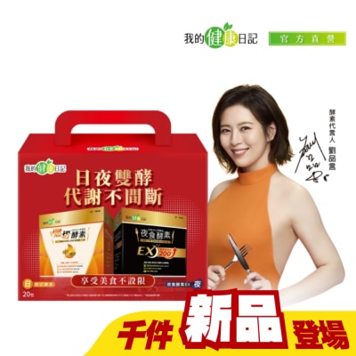MYHEALTHDIARY我的健康日記 - 【我的健康日記】日夜雙酵超值禮盒(燃切酵素20入+夜食酵素EX20入)