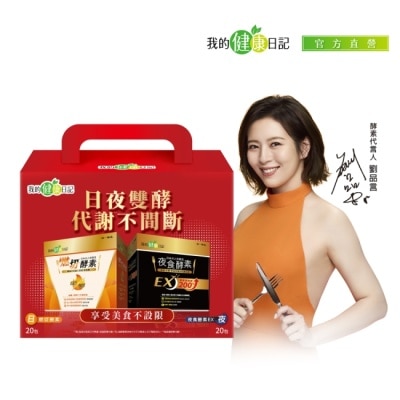 MYHEALTHDIARY 【我的健康日記】日夜雙酵超值禮盒(燃切酵素20入+夜食酵素EX20入)