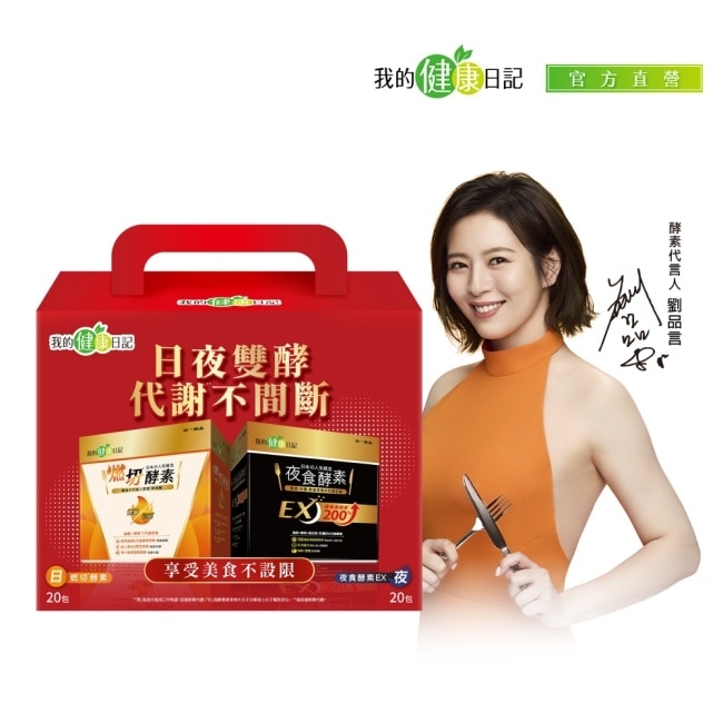 【我的健康日記】日夜雙酵超值禮盒(燃切酵素20入+夜食酵素EX20入)