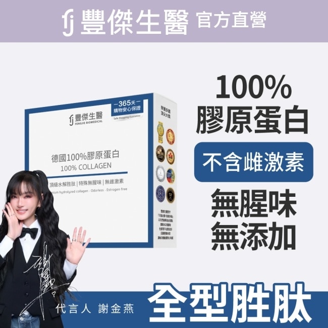 【FJ豐傑生醫】德國100%膠原蛋白 15包/盒