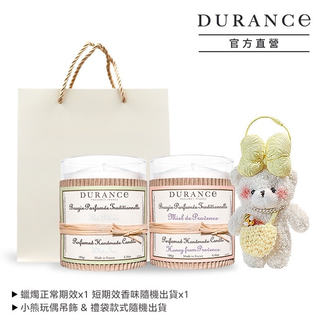 DURANCE 朵昂思 手工精油蠟燭買1+1(180gX2)-白茶+隨機味道-贈吊飾+提袋-專櫃公司貨