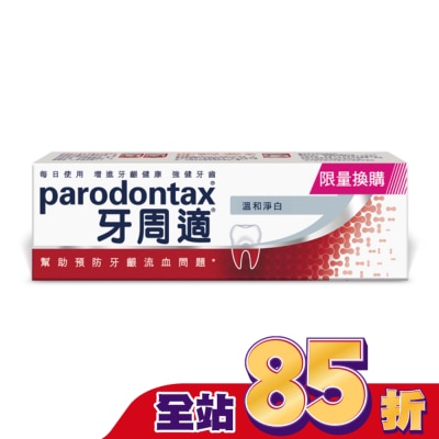 PARODONTAX牙周適 - 牙周適牙齦護理牙膏溫和淨白90g_換購
