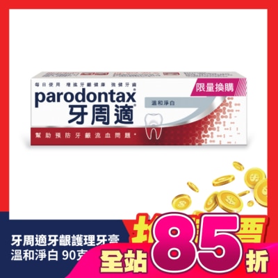 PARODONTAX牙周適 - 牙周適牙齦護理牙膏溫和淨白90g_換購