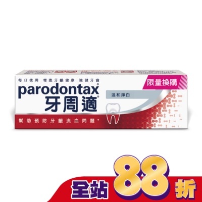 PARODONTAX牙周適 - 牙周適牙齦護理牙膏溫和淨白90g_換購