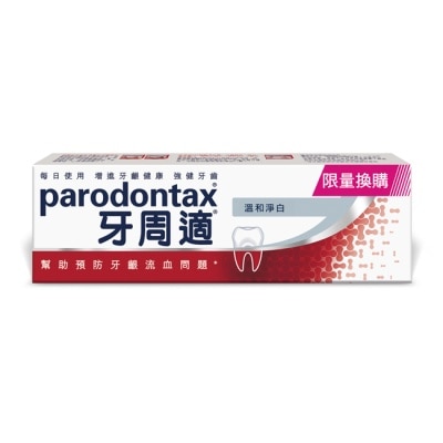 PARODONTAX牙周適 牙周適牙齦護理牙膏溫和淨白90g_換購
