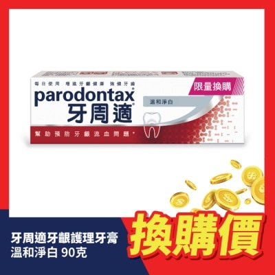 PARODONTAX牙周適 - 牙周適牙齦護理牙膏溫和淨白90g_換購