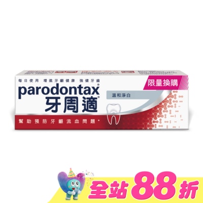 PARODONTAX牙周適 - 牙周適牙齦護理牙膏溫和淨白90g_換購