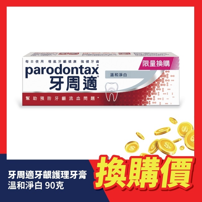 牙周適牙齦護理牙膏溫和淨白90g_換購