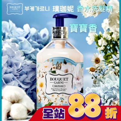 BOUQUET GARNI璞珈妮 - Bouquet Garni 璞珈妮香水洗髮精-寶寶香500ml