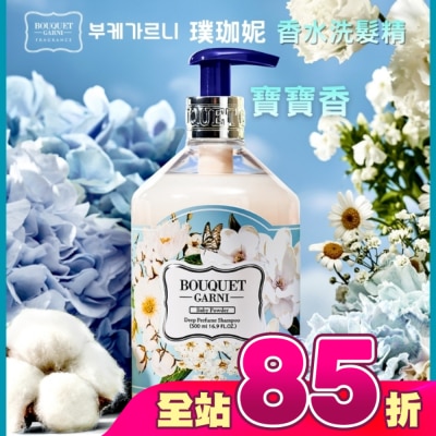 BOUQUET GARNI璞珈妮 - Bouquet Garni 璞珈妮香水洗髮精-寶寶香500ml