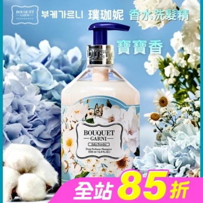 BOUQUET GARNI璞珈妮 - Bouquet Garni 璞珈妮香水洗髮精-寶寶香500ml