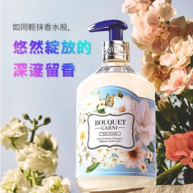 Bouquet Garni 璞珈妮香水洗髮精-寶寶香500ml