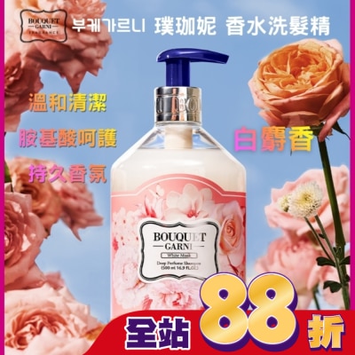 BOUQUET GARNI璞珈妮 - Bouquet Garni 璞珈妮香水洗髮精-白麝香500ml