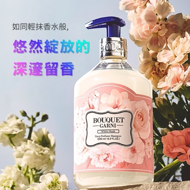 Bouquet Garni 璞珈妮香水洗髮精-白麝香500ml
