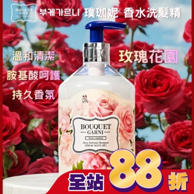 BOUQUET Bouquet Garni 璞珈妮香水洗髮精-玫瑰花園500ml