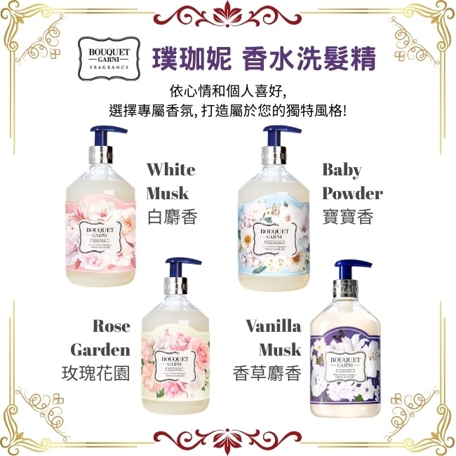 Bouquet Garni 璞珈妮香水洗髮精-香草麝香500ml