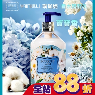 BOUQUET GARNI璞珈妮 - Bouquet Garni 璞珈妮香水護髮乳-寶寶香500ml