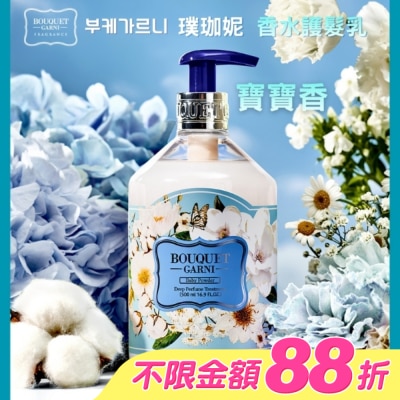 BOUQUET GARNI璞珈妮 - Bouquet Garni 璞珈妮香水護髮乳-寶寶香500ml
