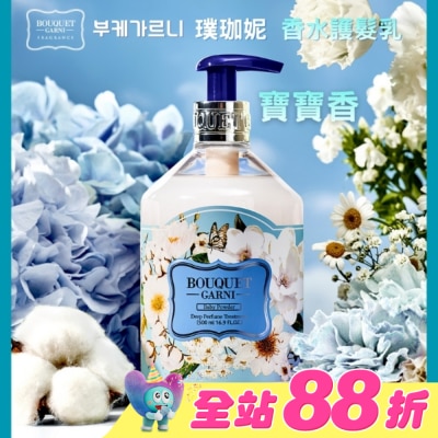 BOUQUET - Bouquet Garni 璞珈妮香水護髮乳-寶寶香500ml