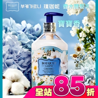 BOUQUET GARNI璞珈妮 - Bouquet Garni 璞珈妮香水護髮乳-寶寶香500ml