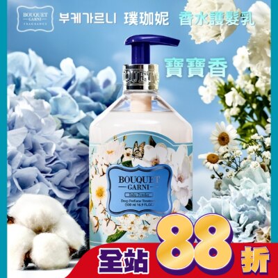 BOUQUET Bouquet Garni 璞珈妮香水護髮乳-寶寶香500ml