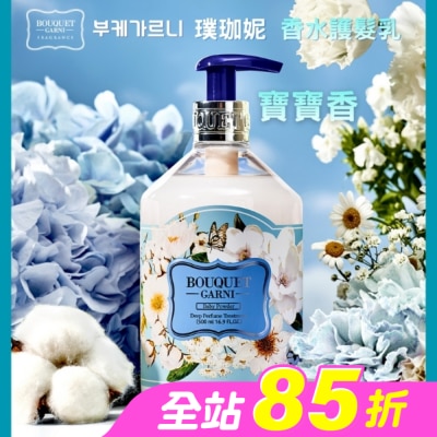 BOUQUET GARNI璞珈妮 - Bouquet Garni 璞珈妮香水護髮乳-寶寶香500ml