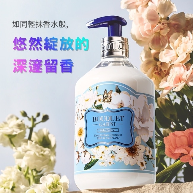 Bouquet Garni 璞珈妮香水護髮乳-寶寶香500ml