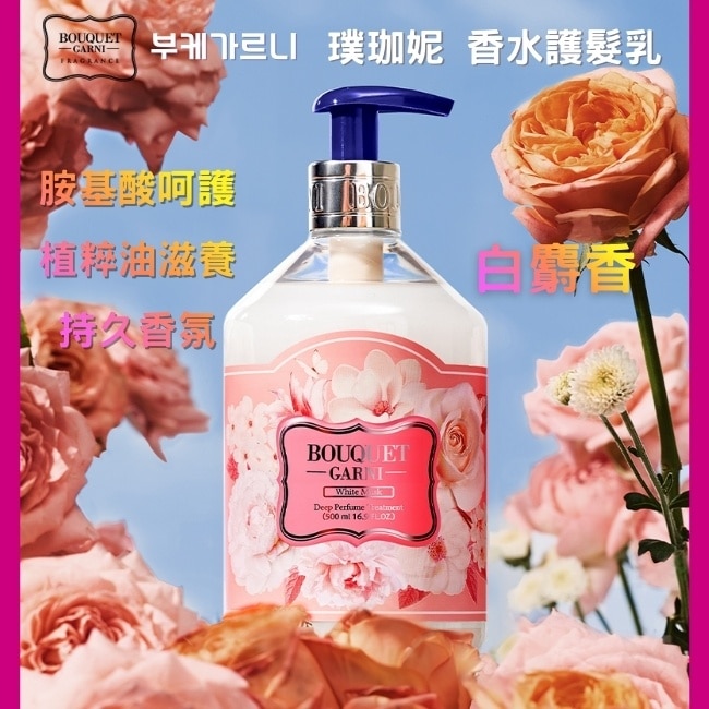 Bouquet Garni 璞珈妮香水護髮乳-白麝香500ml