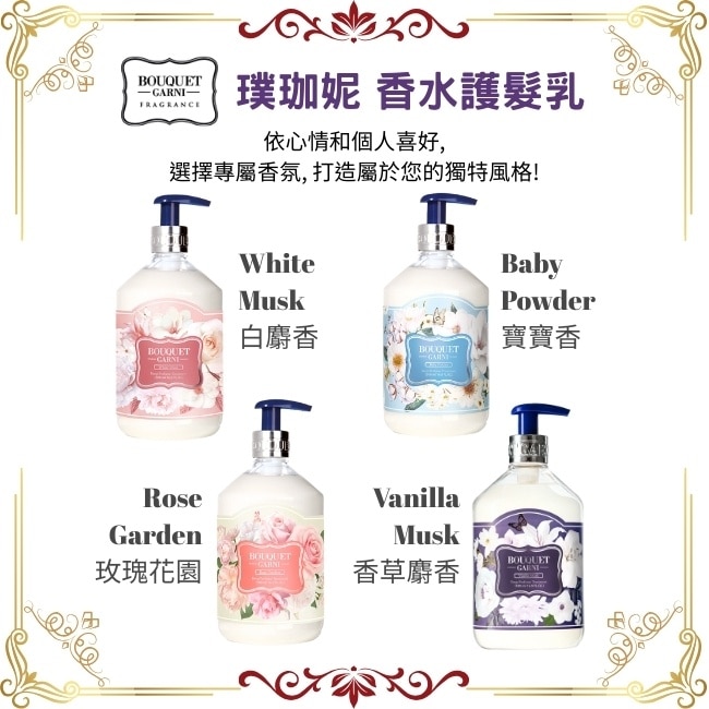 Bouquet Garni 璞珈妮香水護髮乳-白麝香500ml