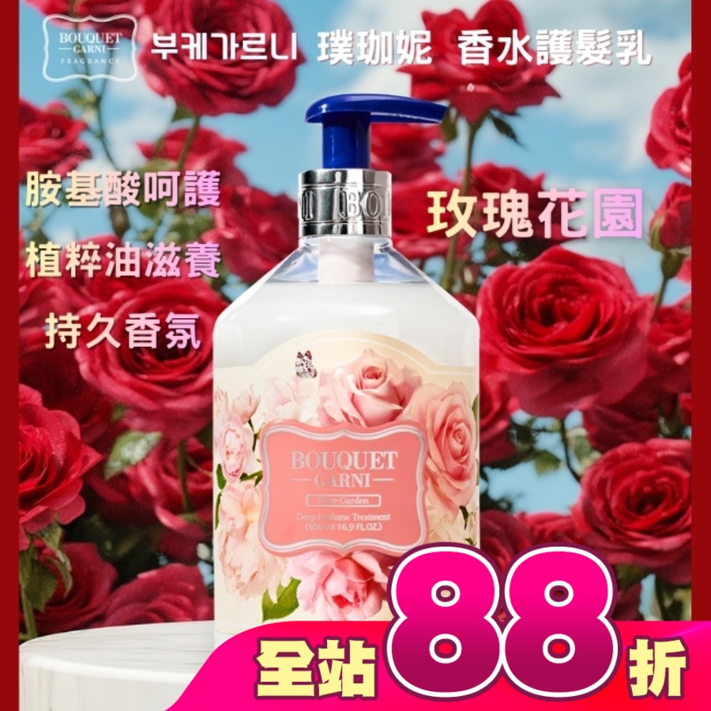 Bouquet Garni 璞珈妮香水護髮乳-玫瑰花園500ml