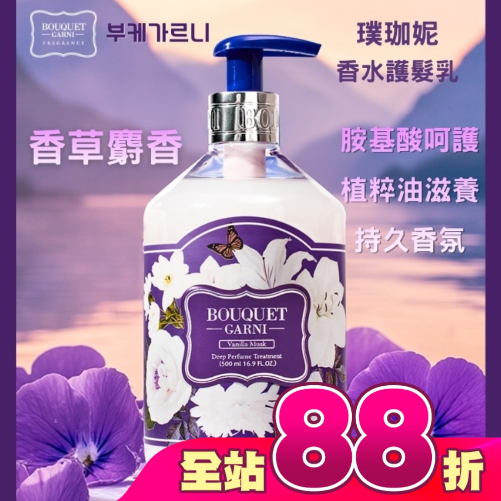 Bouquet Garni 璞珈妮香水護髮乳-香草麝香500ml