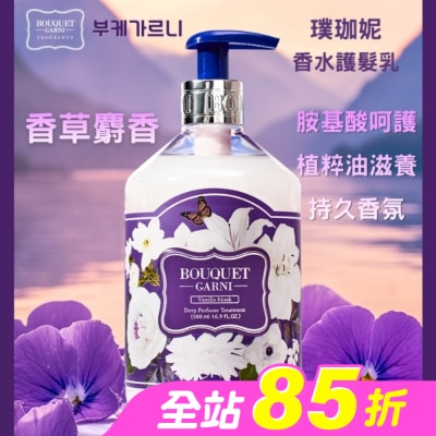 BOUQUET GARNI璞珈妮 - Bouquet Garni 璞珈妮香水護髮乳-香草麝香500ml