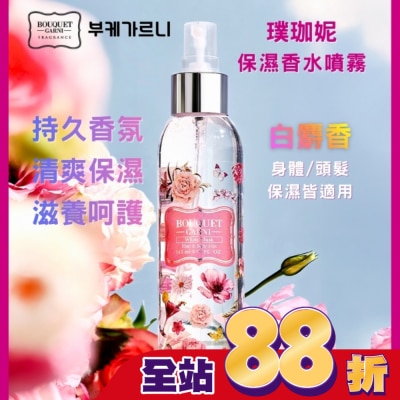 BOUQUET GARNI璞珈妮 - Bouquet Garni 璞珈妮保濕香水噴霧-白麝香145ml