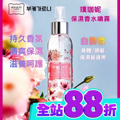 BOUQUET GARNI璞珈妮 Bouquet Garni 璞珈妮保濕香水噴霧 白麝香145ml image