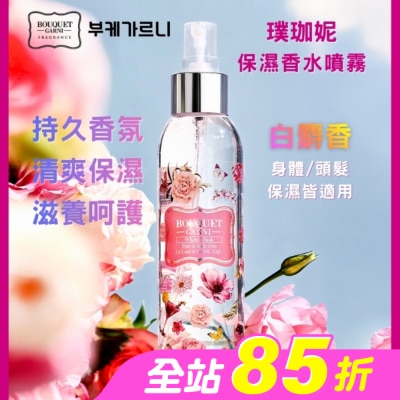 BOUQUET GARNI璞珈妮 - Bouquet Garni 璞珈妮保濕香水噴霧-白麝香145ml
