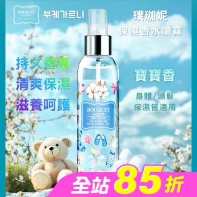 BOUQUET GARNI璞珈妮 - Bouquet Garni 璞珈妮保濕香水噴霧(身體頭髮適用)-寶寶香145ml