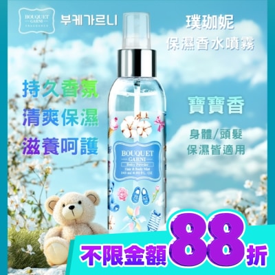 BOUQUET GARNI璞珈妮 Bouquet Garni 璞珈妮保濕香水噴霧(身體頭髮適用) 寶寶香145ml image