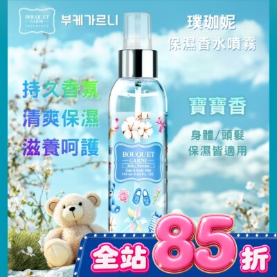BOUQUET GARNI璞珈妮 Bouquet Garni 璞珈妮保濕香水噴霧(身體頭髮適用) 寶寶香145ml image