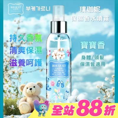 BOUQUET - Bouquet Garni 璞珈妮保濕香水噴霧(身體頭髮適用)-寶寶香145ml