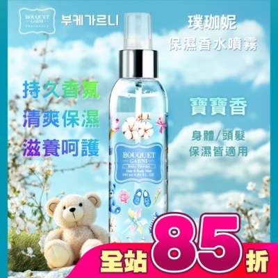 BOUQUET GARNI璞珈妮 - Bouquet Garni 璞珈妮保濕香水噴霧(身體頭髮適用)-寶寶香145ml