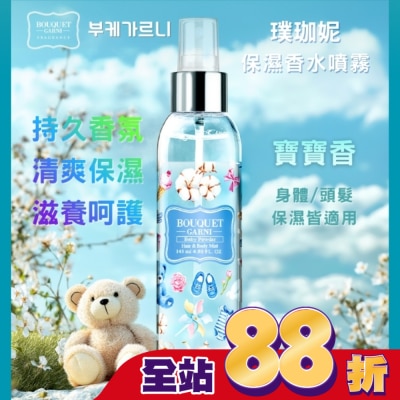 BOUQUET GARNI璞珈妮 - Bouquet Garni 璞珈妮保濕香水噴霧(身體頭髮適用)-寶寶香145ml