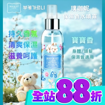 BOUQUET GARNI璞珈妮 Bouquet Garni 璞珈妮保濕香水噴霧(身體頭髮適用) 寶寶香145ml image