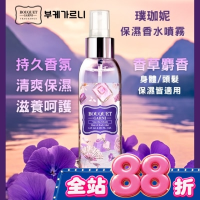 BOUQUET GARNI璞珈妮 - Bouquet Garni璞珈妮保濕香水噴霧(身體頭髮適用)-香草麝香145ml image